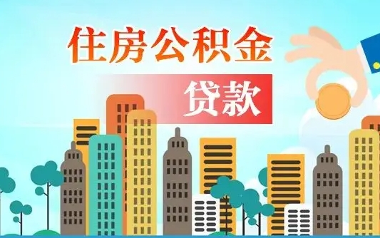 果洛手头紧怎么提取公积金（果洛急用钱怎么把公积金取出来）
